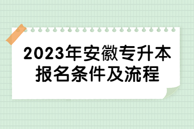 2023年安徽专升本报名条件及流程