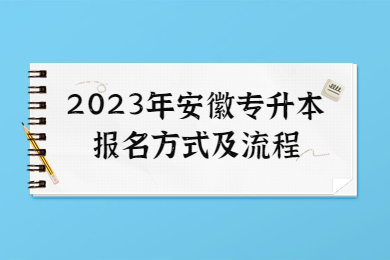 2023年安徽专升本报名方式及流程