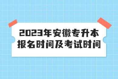 2023年安徽专升本报名时间及考试时间