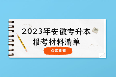 2023年安徽专升本报考材料清单