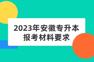 2023年安徽专升本报考材料要求