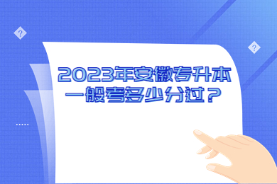 2023年安徽专升本一般考多少分过？