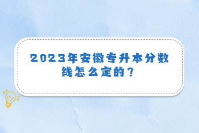 2023年安徽专升本分数线怎么定的？