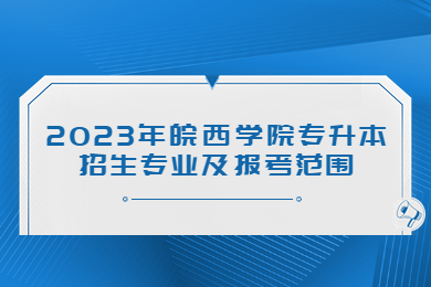 2023年皖西学院专升本招生专业及报考范围