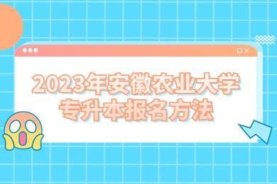 2023年安徽农业大学专升本报名方法