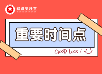 2023年安徽专升本报名考试时间?备考如何安排？