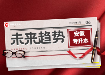 2023年安徽专升本会缩招吗?未来趋势如何？