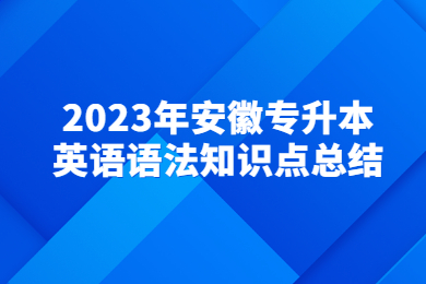 2023年安徽专升本英语语法知识点总结