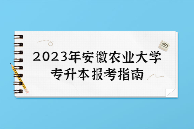 2023年安徽农业大学专升本报考指南