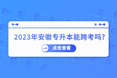 2023年安徽专升本能跨考吗？