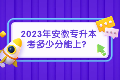 2023年安徽专升本考多少分能上？