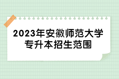 2023年安徽师范大学专升本招生范围