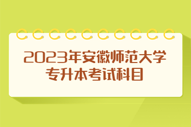 2023年安徽师范大学专升本考试科目