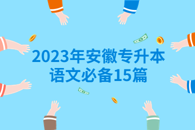 2023年安徽专升本语文必备15篇