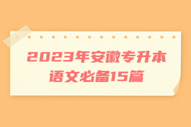 2023年安徽专升本语文必备15篇（二）