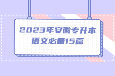 【收藏】2023年安徽专升本语文必备15篇(三)
