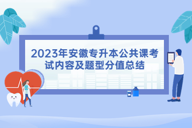 2023年安徽专升本公共课考试内容及题型分值总结