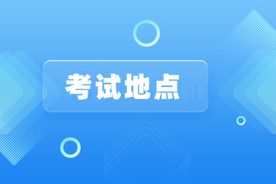 2023年安徽艺术学院专升本考试地点在哪?