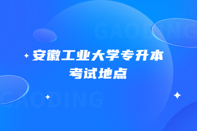 2023年安徽工业大学专升本考试地点在哪？