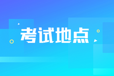 2023年合肥学院专升本考试地点在哪?