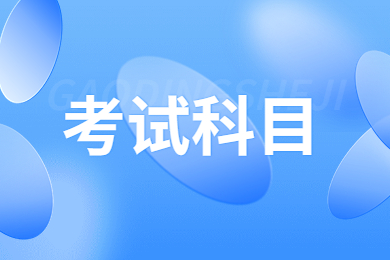 2023年安徽统招专升本需要考些什么科目？