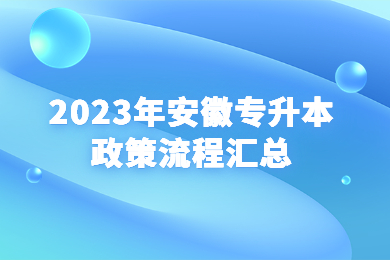 2023年安徽专升本政策流程汇总
