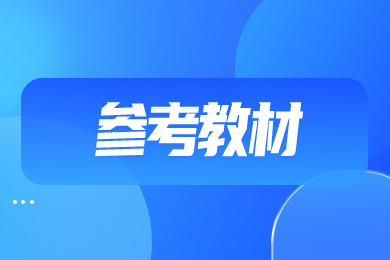 2023年安徽医科大学专升本参考教材