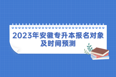 2023年安徽专升本报名对象及时间预测