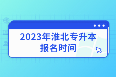 2023年淮北专升本报名时间