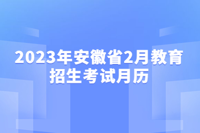 2023年安徽省2月教育招生考试月历