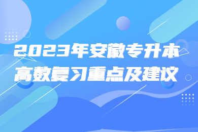 2023年安徽专升本高数复习重点及建议
