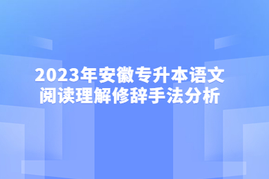 2023年安徽专升本语文阅读理解修辞手法分析