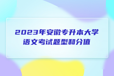 2023年安徽专升本大学语文考试题型和分值