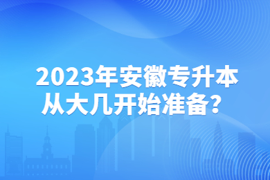 2023年安徽专升本从大几开始准备？