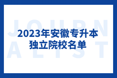 2023年安徽专升本独立院校名单