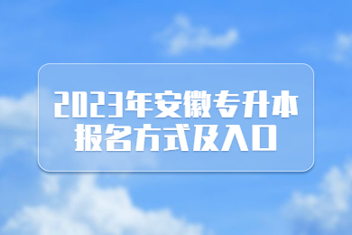 2023年安徽专升本报名方式及入口