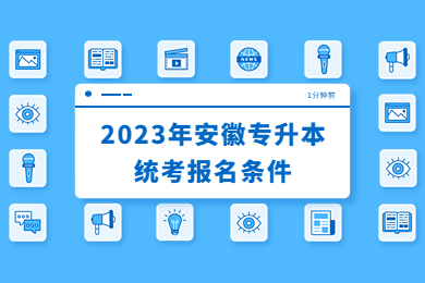 2023年安徽专升本统考报名条件
