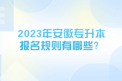 2023年安徽专升本报名规则有哪些？