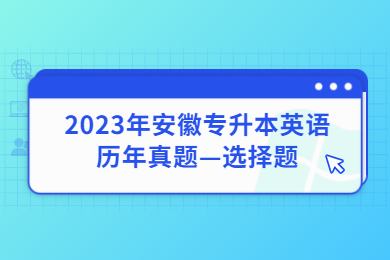 2023年安徽专升本英语历年真题—选择题