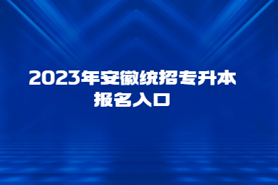 2023年安徽统招专升本报名入口