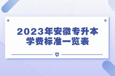 2023年黄山学院专升本学费标准一览表