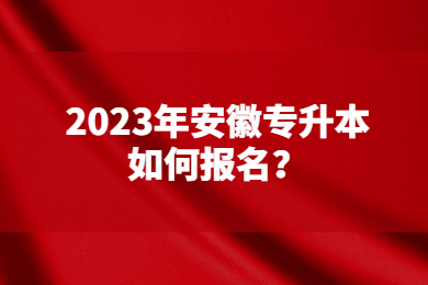 2023年安徽专升本如何报名？