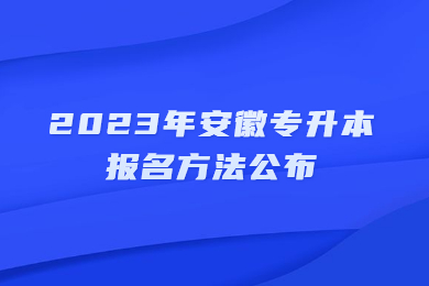 2023年安徽专升本报名方法公布