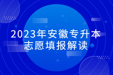 2023年安徽专升本志愿填报解读