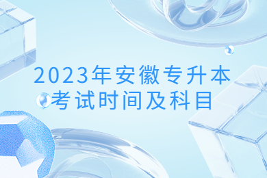 2023年安徽专升本考试时间及科目