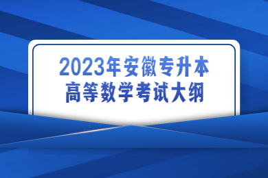 2023年安徽专升本高等数学考试大纲