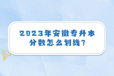 2023年安徽专升本分数怎么划线?