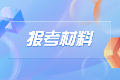 2023年安徽专升本报名材料有哪些？
