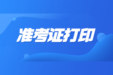 2023年安徽专升本准考证打印时间