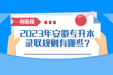 2023年安徽专升本录取规则有哪些?